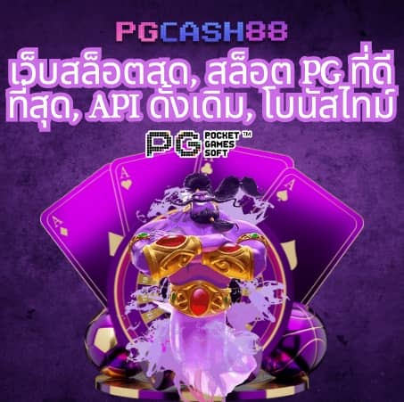 สล็อต 1688 เว็บตรง pg