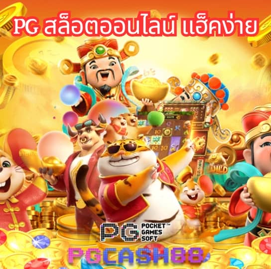 สล็อต 1688 เว็บตรง pg